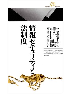 cover image of 情報セキュリティと法制度